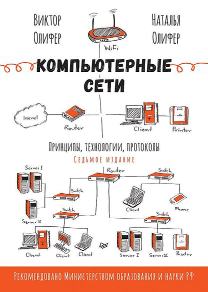 Наталья Олифер: Компьютерные сети. Принципы, технологии, протоколы. 7-е издание.
