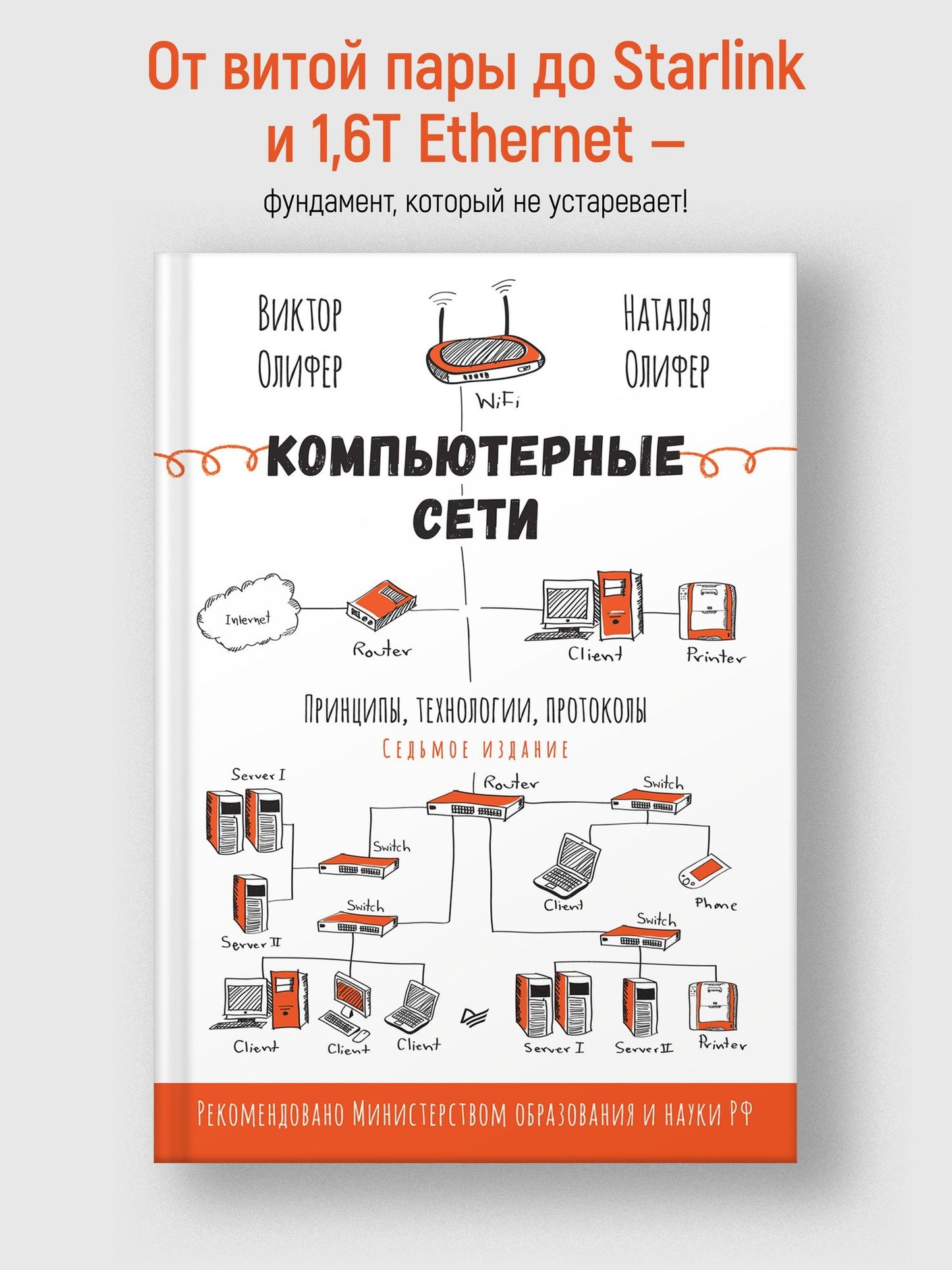 Наталья Олифер: Компьютерные сети. Принципы, технологии, протоколы. 7-е издание.