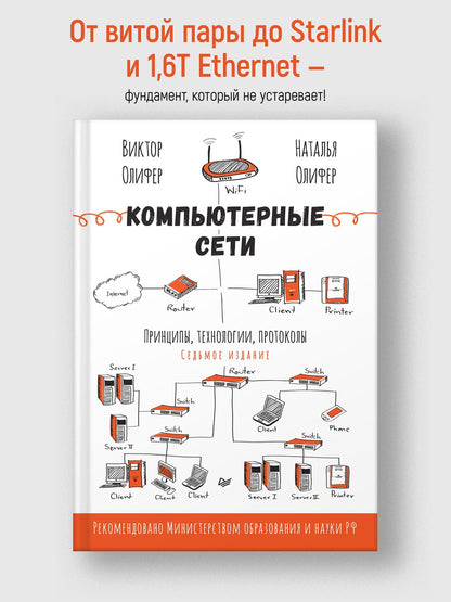Наталья Олифер: Компьютерные сети. Принципы, технологии, протоколы. 7-е издание.