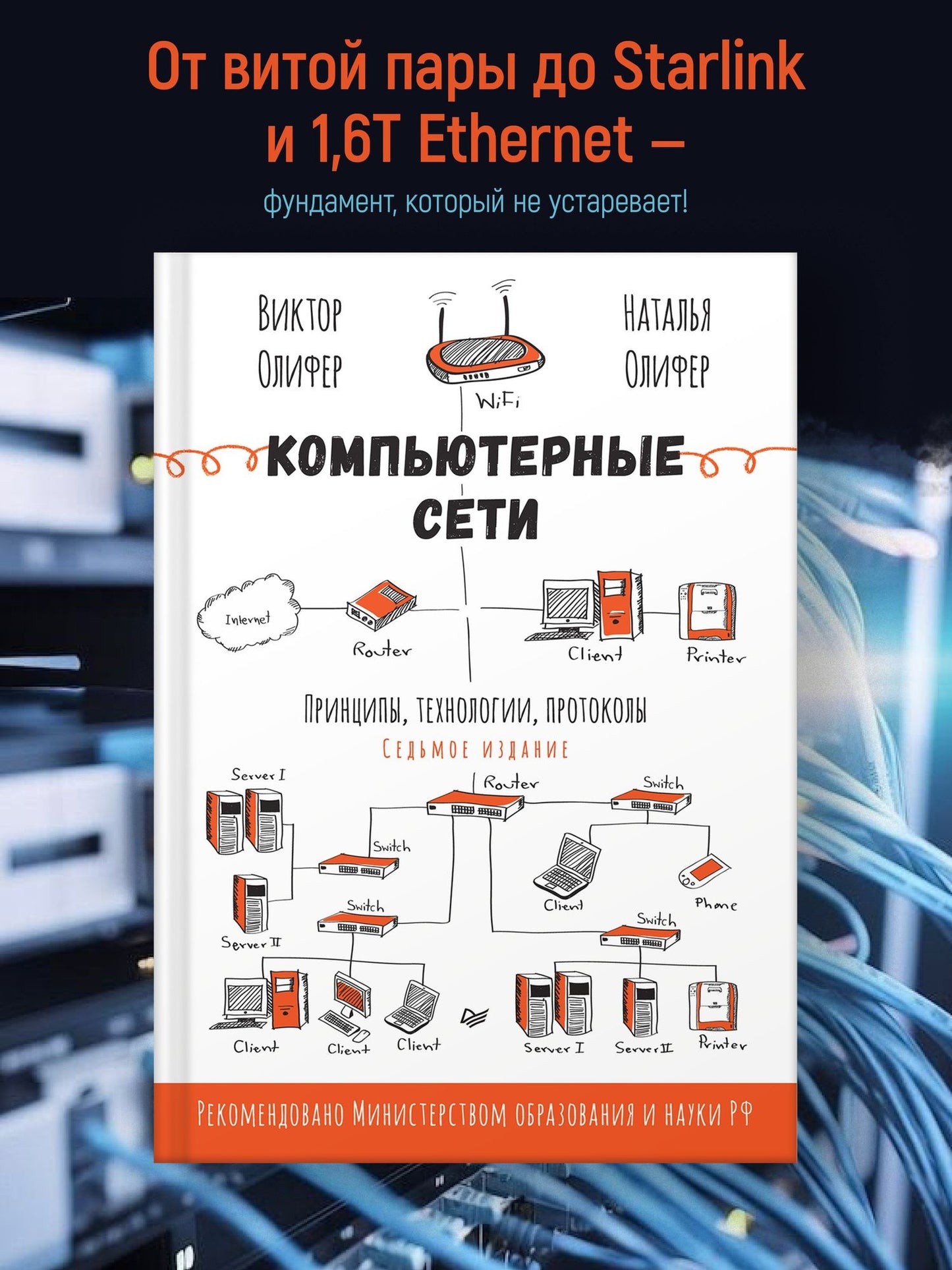 Наталья Олифер: Компьютерные сети. Принципы, технологии, протоколы. 7-е издание.