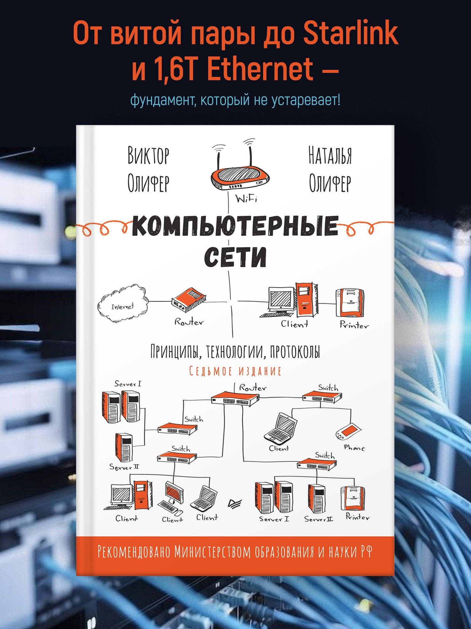 Наталья Олифер: Компьютерные сети. Принципы, технологии, протоколы. 7-е издание.