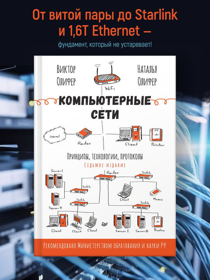 Наталья Олифер: Компьютерные сети. Принципы, технологии, протоколы. 7-е издание.