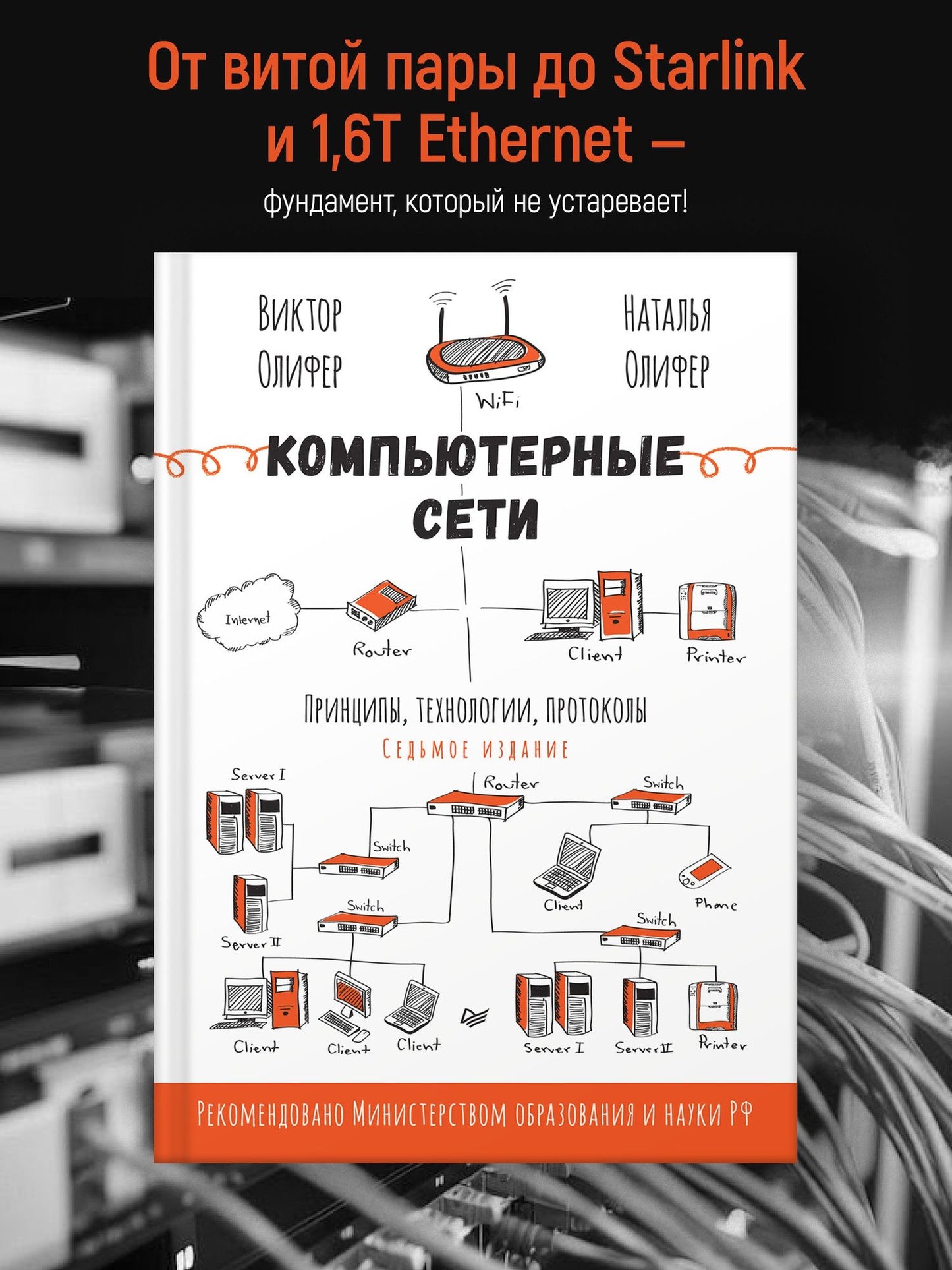 Наталья Олифер: Компьютерные сети. Принципы, технологии, протоколы. 7-е издание.