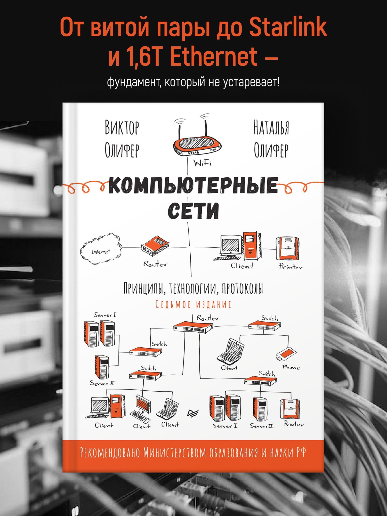 Наталья Олифер: Компьютерные сети. Принципы, технологии, протоколы. 7-е издание.