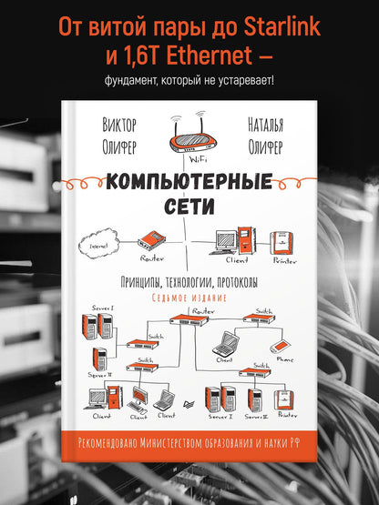 Наталья Олифер: Компьютерные сети. Принципы, технологии, протоколы. 7-е издание.