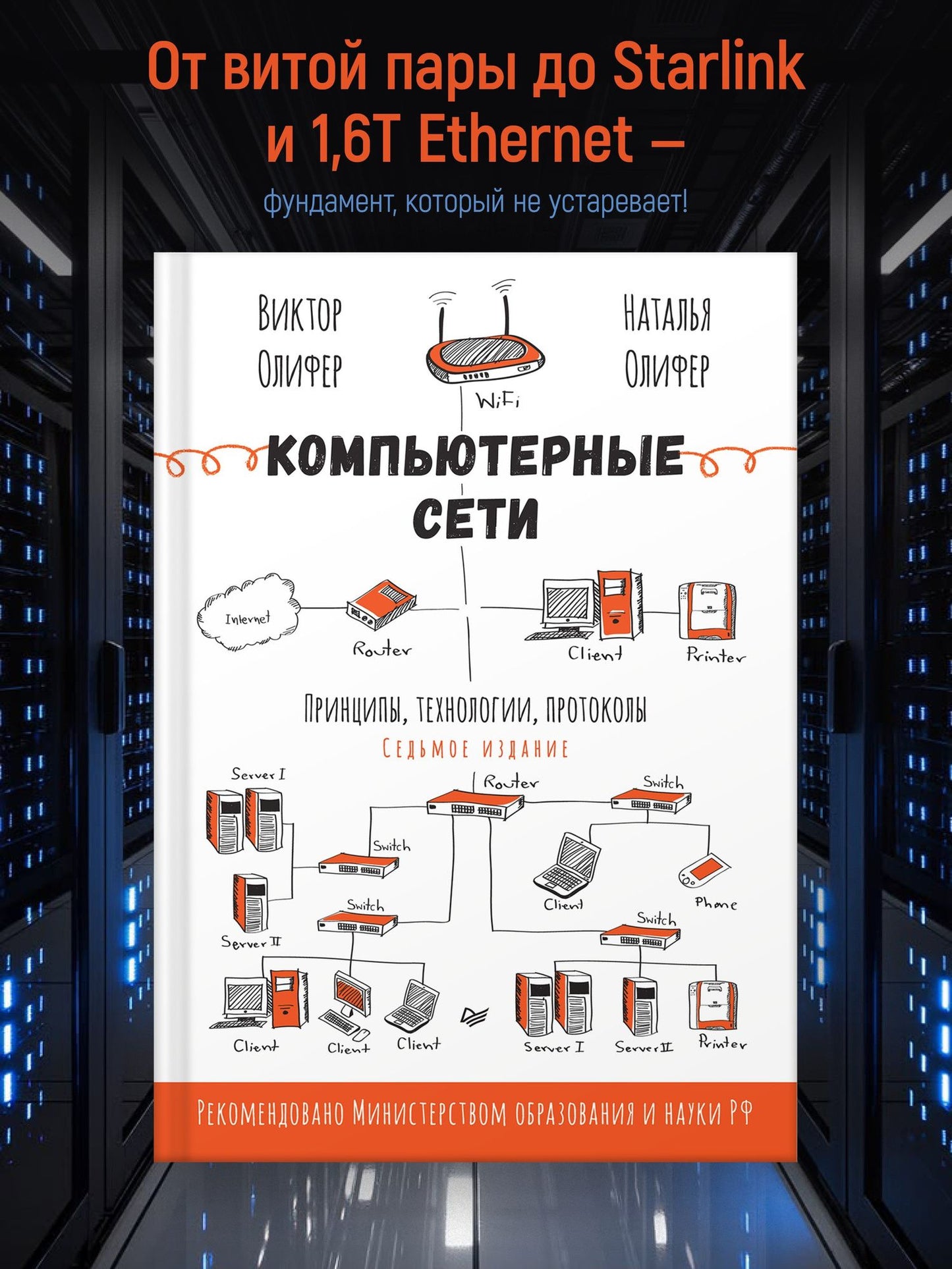 Наталья Олифер: Компьютерные сети. Принципы, технологии, протоколы. 7-е издание.