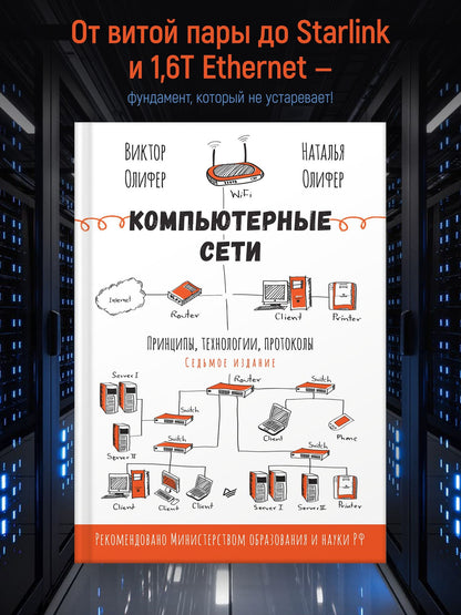 Наталья Олифер: Компьютерные сети. Принципы, технологии, протоколы. 7-е издание.
