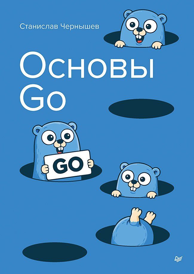 Станислав Чернышев: Основы Go