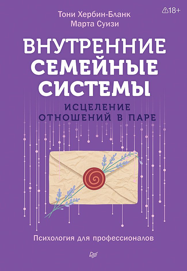 Тони Хербин-Бланк: Внутренние семейные системы. Исцеление отношений в паре