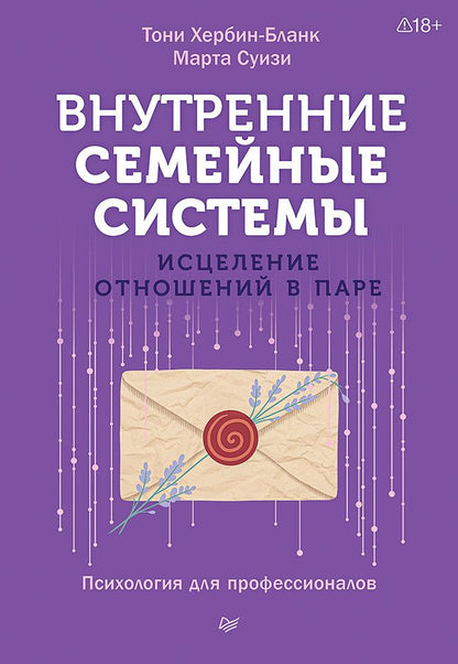 Тони Хербин-Бланк: Внутренние семейные системы. Исцеление отношений в паре