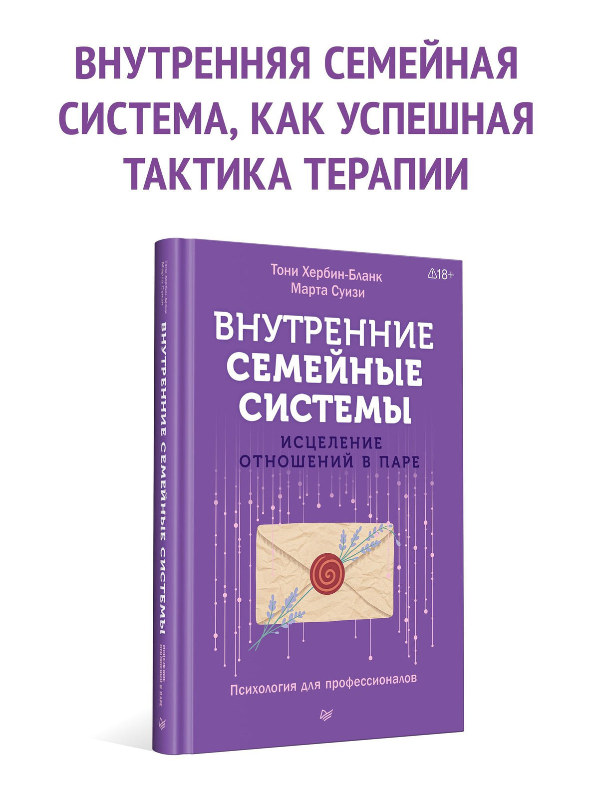Тони Хербин-Бланк: Внутренние семейные системы. Исцеление отношений в паре