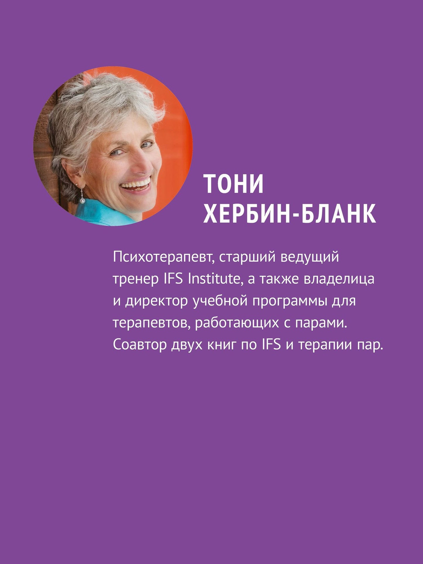 Тони Хербин-Бланк: Внутренние семейные системы. Исцеление отношений в паре