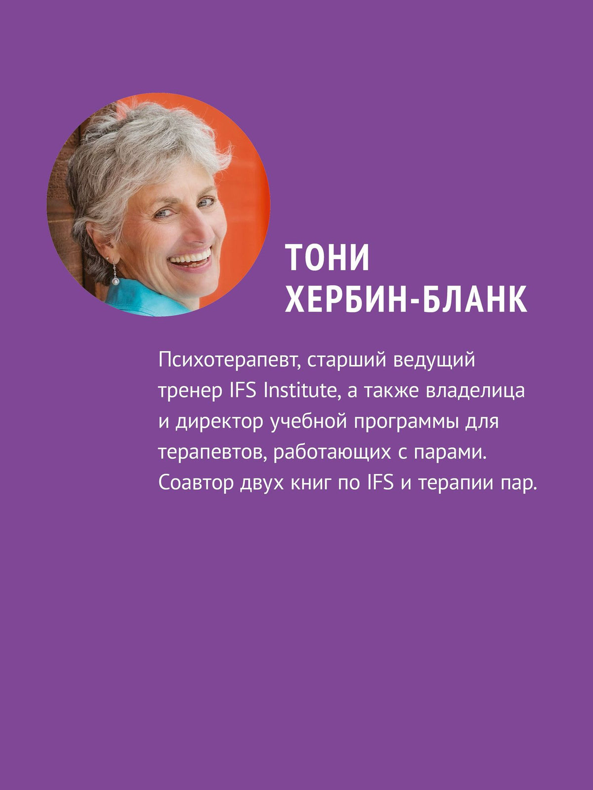 Тони Хербин-Бланк: Внутренние семейные системы. Исцеление отношений в паре