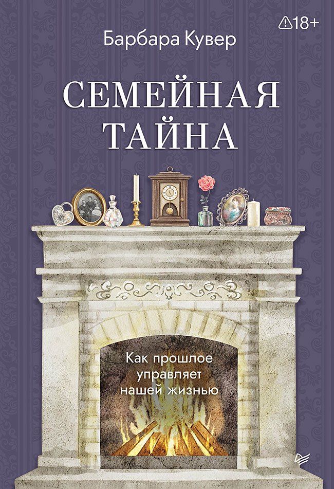 Барбара Кувер: Семейная тайна. Как прошлое управляет нашей жизнью