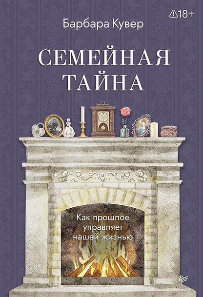 Барбара Кувер: Семейная тайна. Как прошлое управляет нашей жизнью
