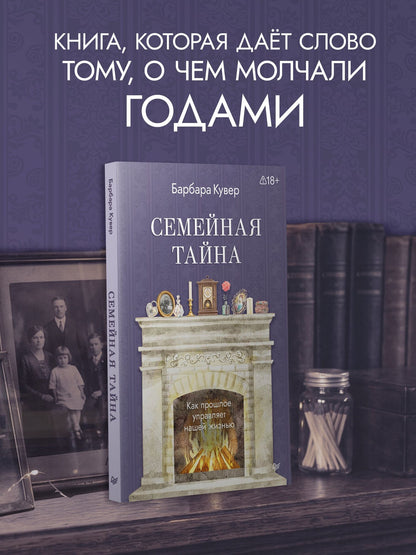 Барбара Кувер: Семейная тайна. Как прошлое управляет нашей жизнью