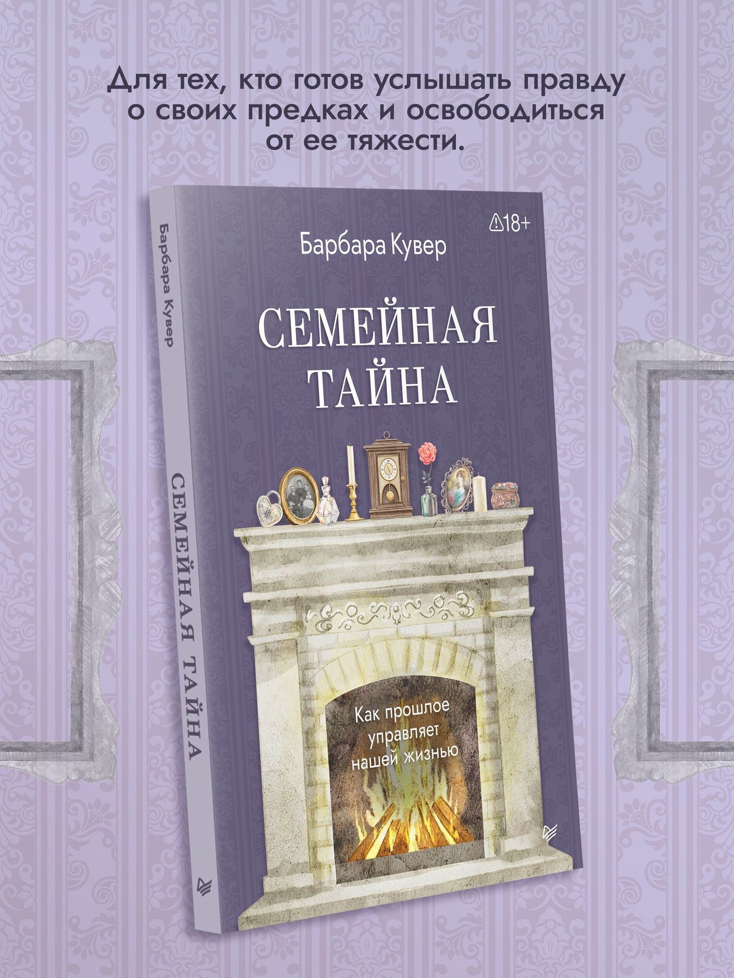 Барбара Кувер: Семейная тайна. Как прошлое управляет нашей жизнью