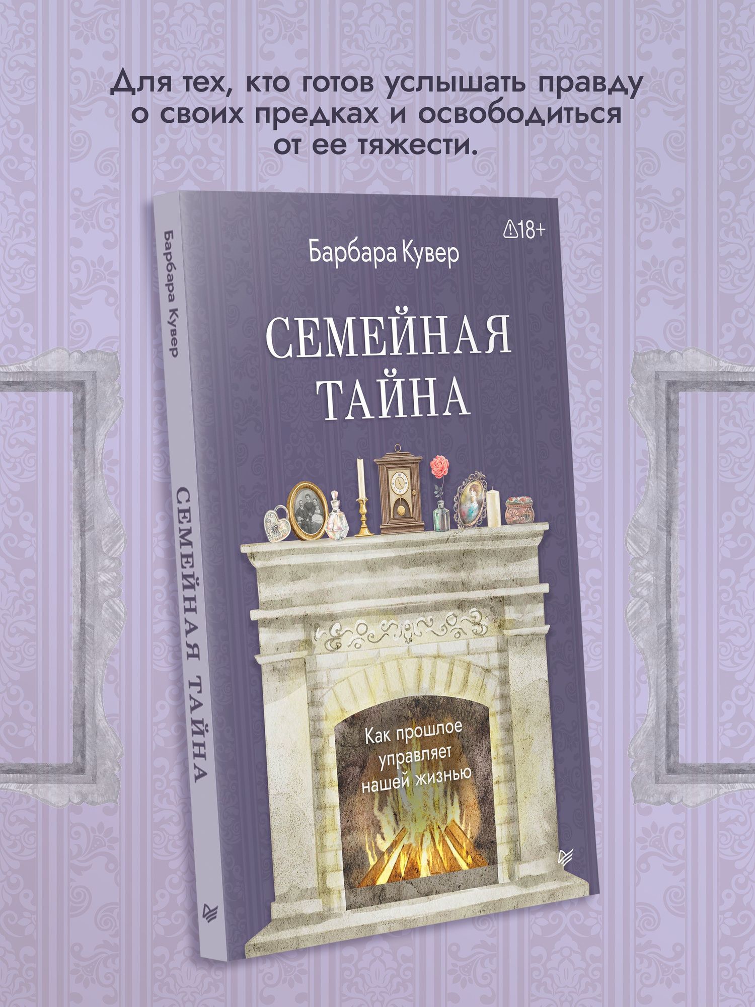 Барбара Кувер: Семейная тайна. Как прошлое управляет нашей жизнью