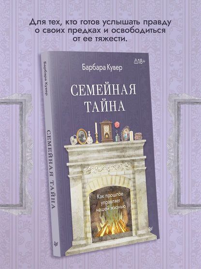Барбара Кувер: Семейная тайна. Как прошлое управляет нашей жизнью