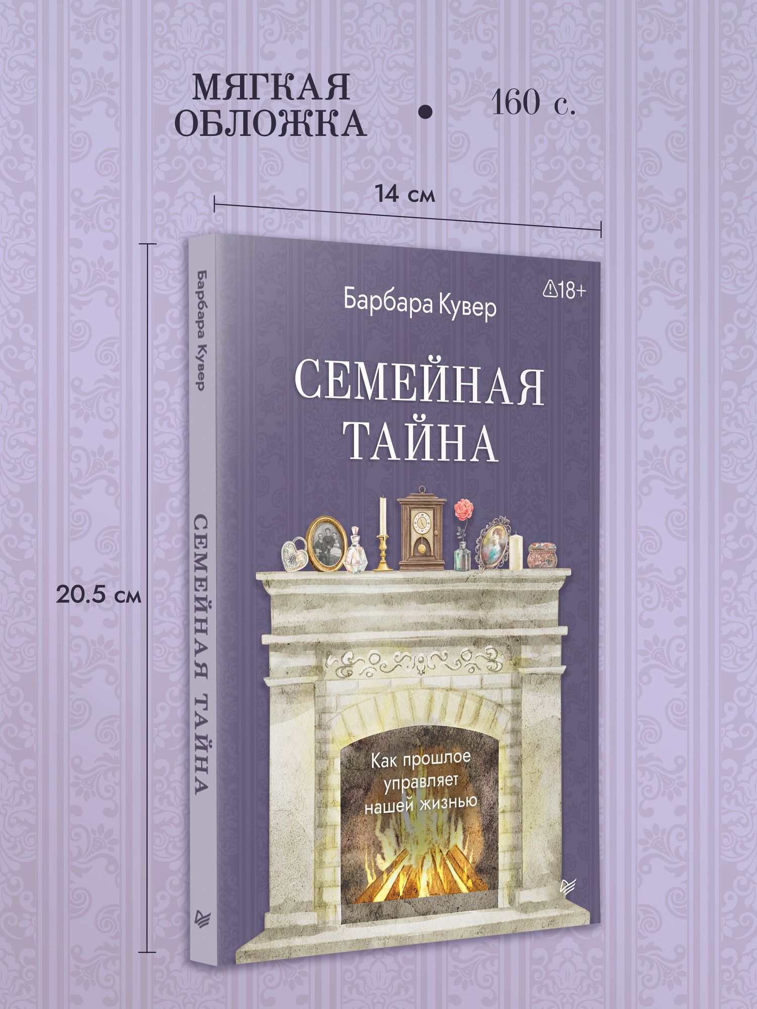 Барбара Кувер: Семейная тайна. Как прошлое управляет нашей жизнью