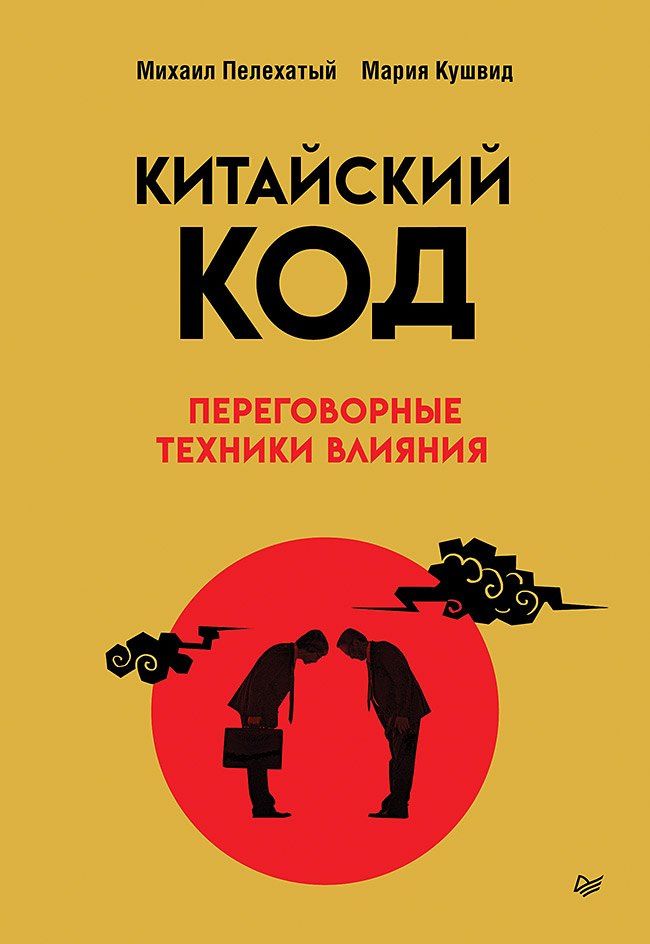 Михаил Пелехатый: Китайский код. Переговорные техники влияния