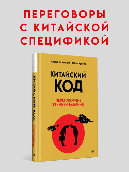 Михаил Пелехатый: Китайский код. Переговорные техники влияния