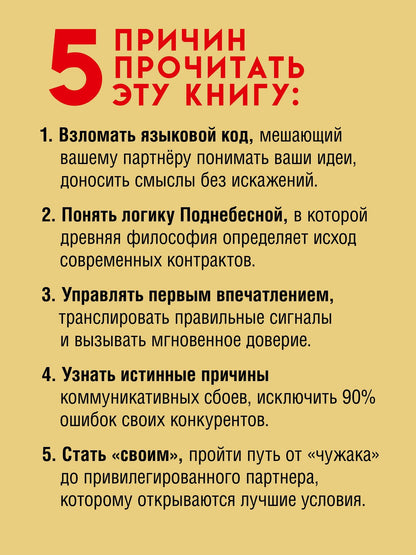 Михаил Пелехатый: Китайский код. Переговорные техники влияния