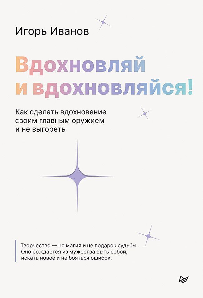 Игорь Иванов: Вдохновляй и вдохновляйся! Как сделать вдохновение своим главным оружием и не выгореть