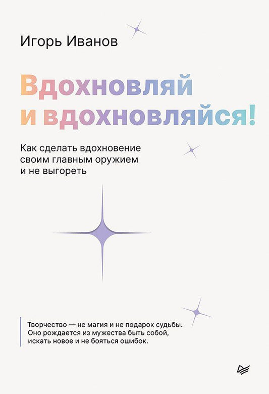 Игорь Иванов: Вдохновляй и вдохновляйся! Как сделать вдохновение своим главным оружием и не выгореть