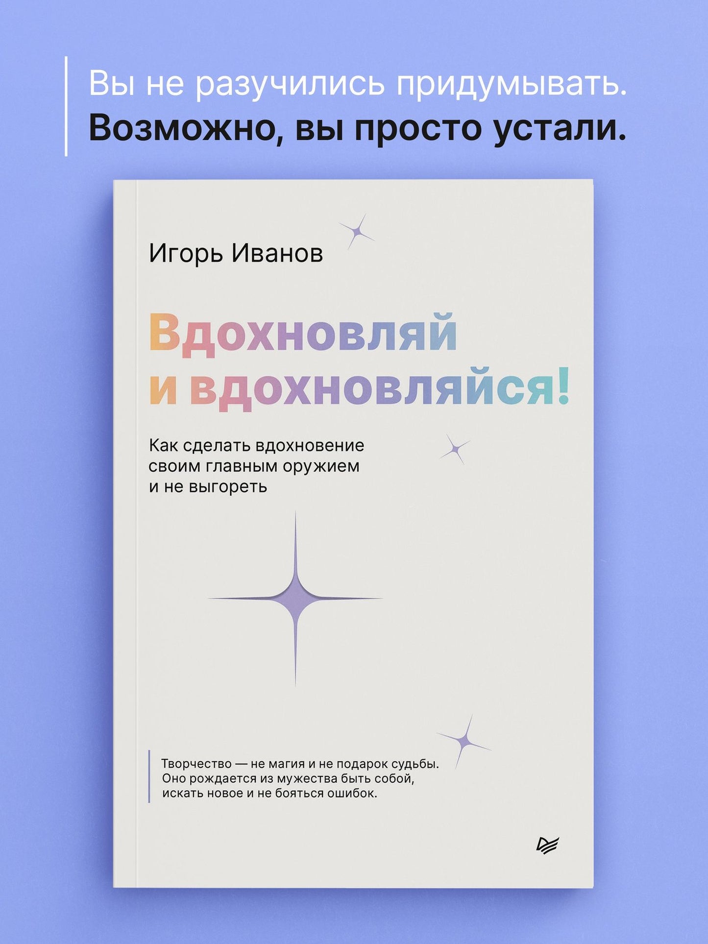 Игорь Иванов: Вдохновляй и вдохновляйся! Как сделать вдохновение своим главным оружием и не выгореть