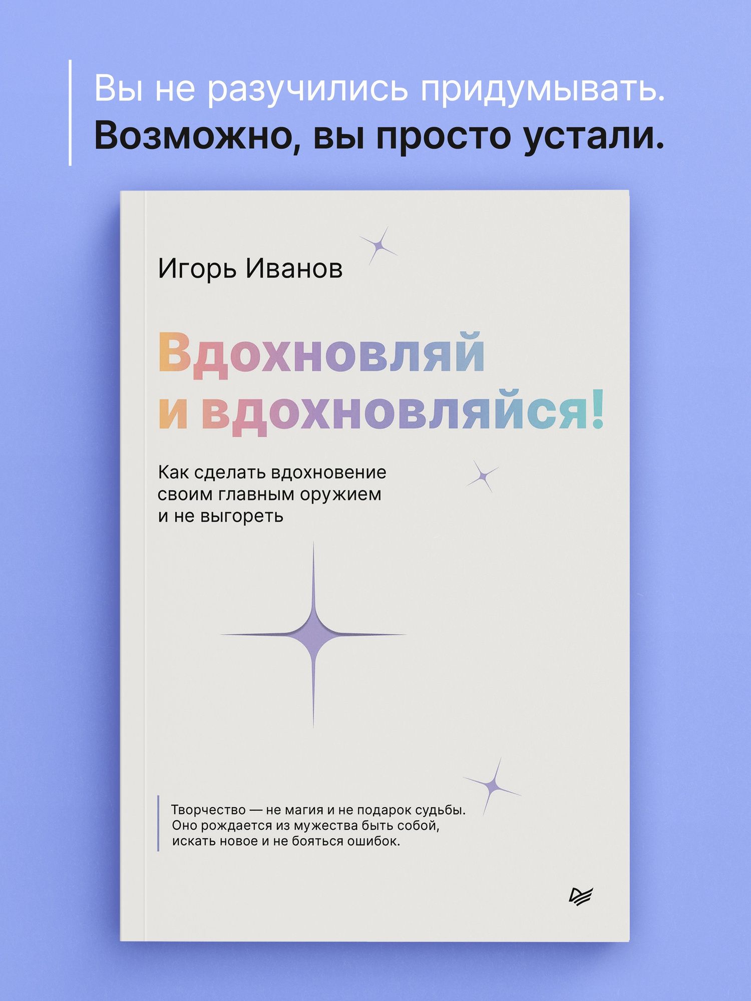 Игорь Иванов: Вдохновляй и вдохновляйся! Как сделать вдохновение своим главным оружием и не выгореть
