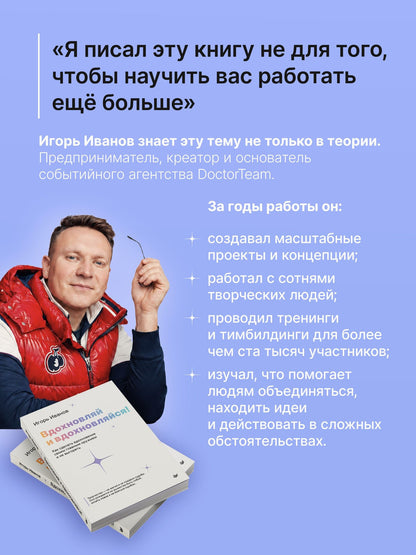 Игорь Иванов: Вдохновляй и вдохновляйся! Как сделать вдохновение своим главным оружием и не выгореть
