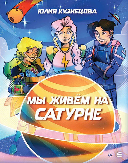 Юлия Кузнецова: Мы живём на Сатурне