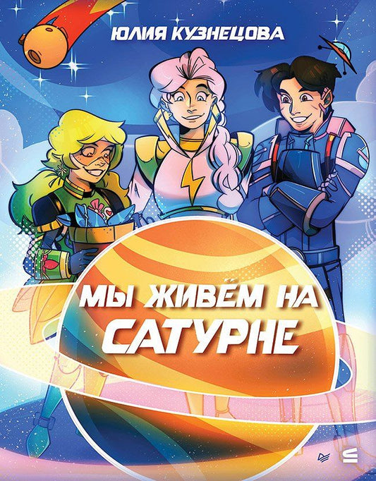 Юлия Кузнецова: Мы живём на Сатурне