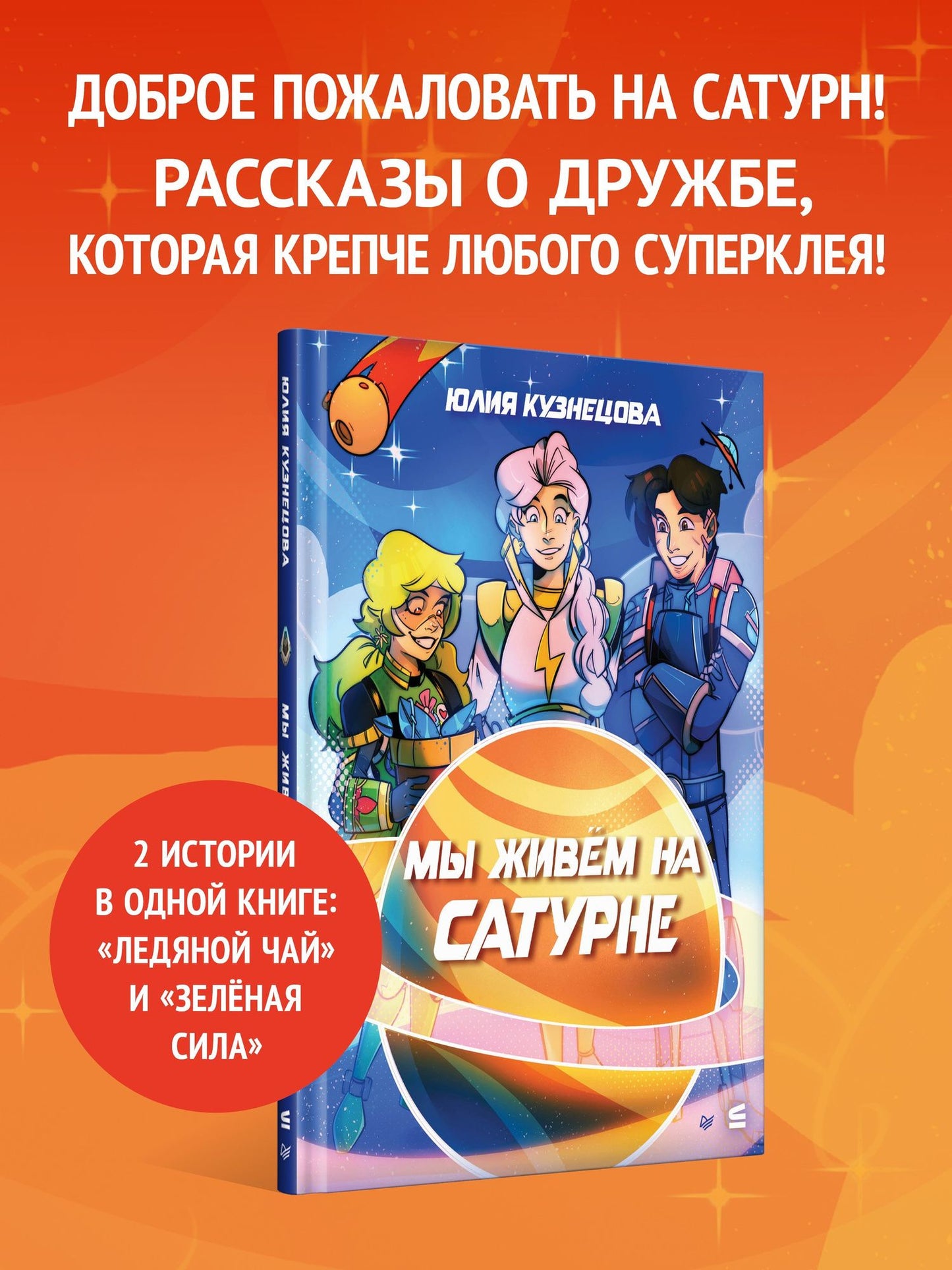 Юлия Кузнецова: Мы живём на Сатурне
