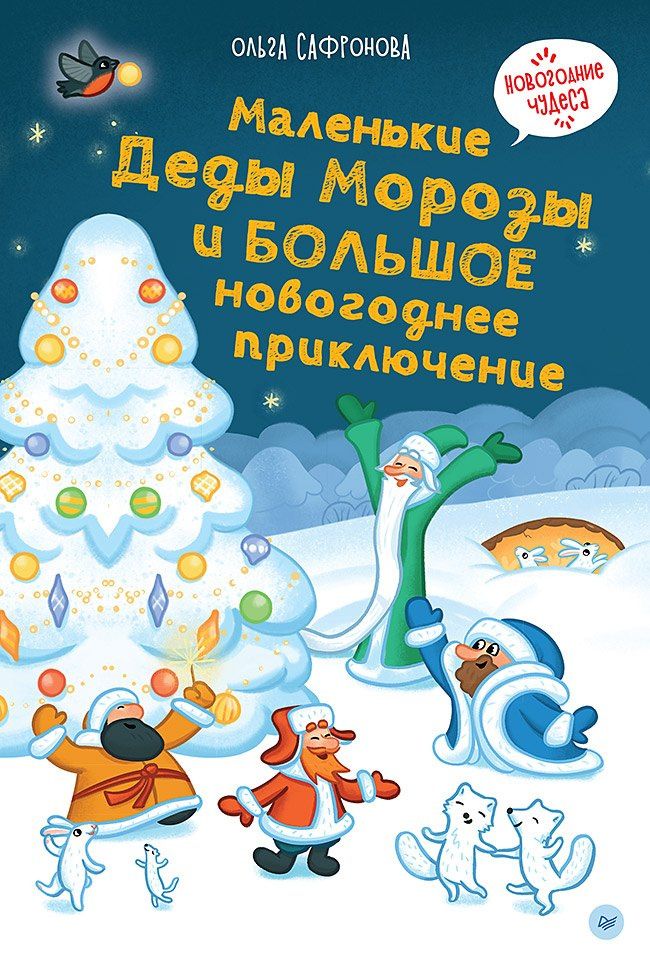 Ольга Сафронова: Маленькие Деды Морозы и большое новогоднее приключение