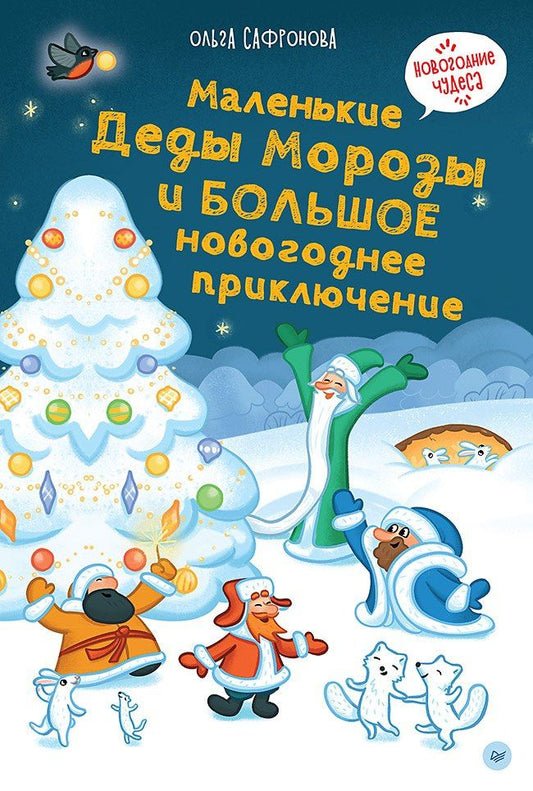 Ольга Сафронова: Маленькие Деды Морозы и большое новогоднее приключение