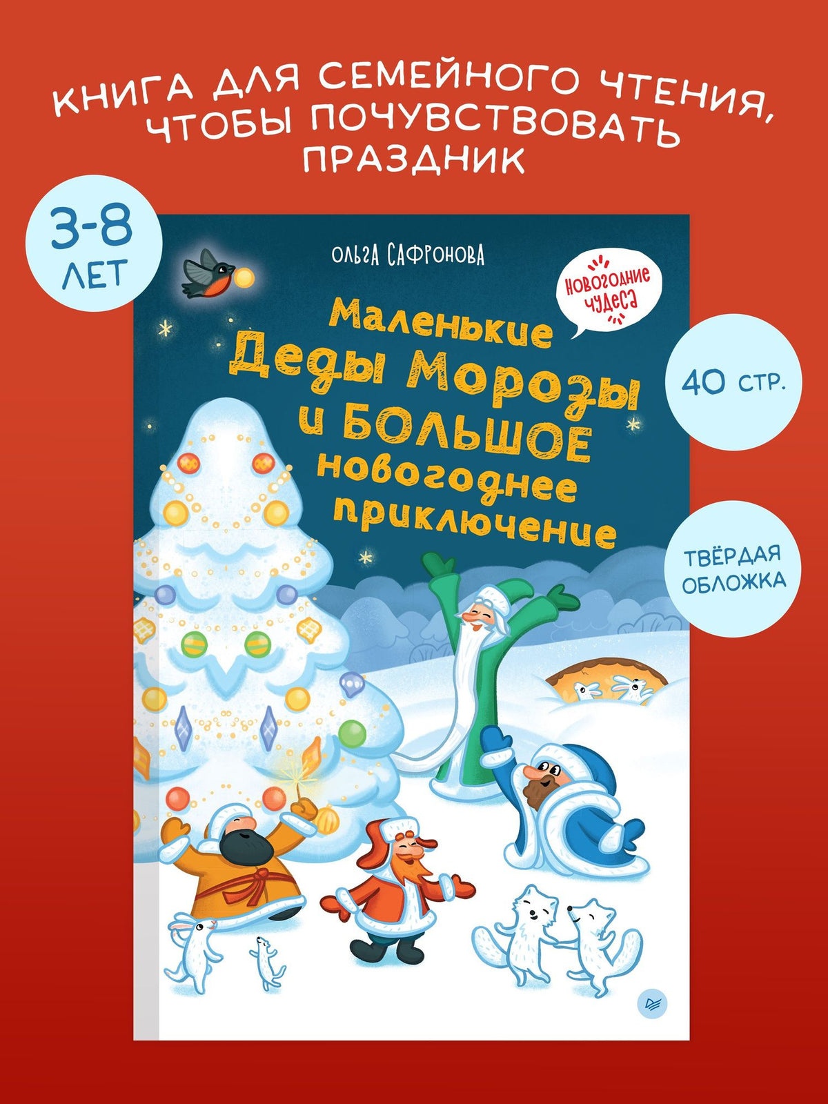 Ольга Сафронова: Маленькие Деды Морозы и большое новогоднее приключение