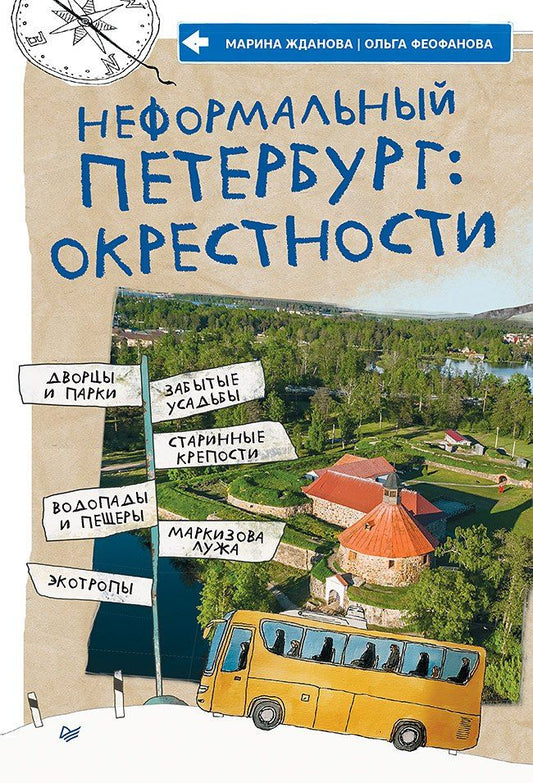 Марина Жданова: Неформальный Петербург: окрестности