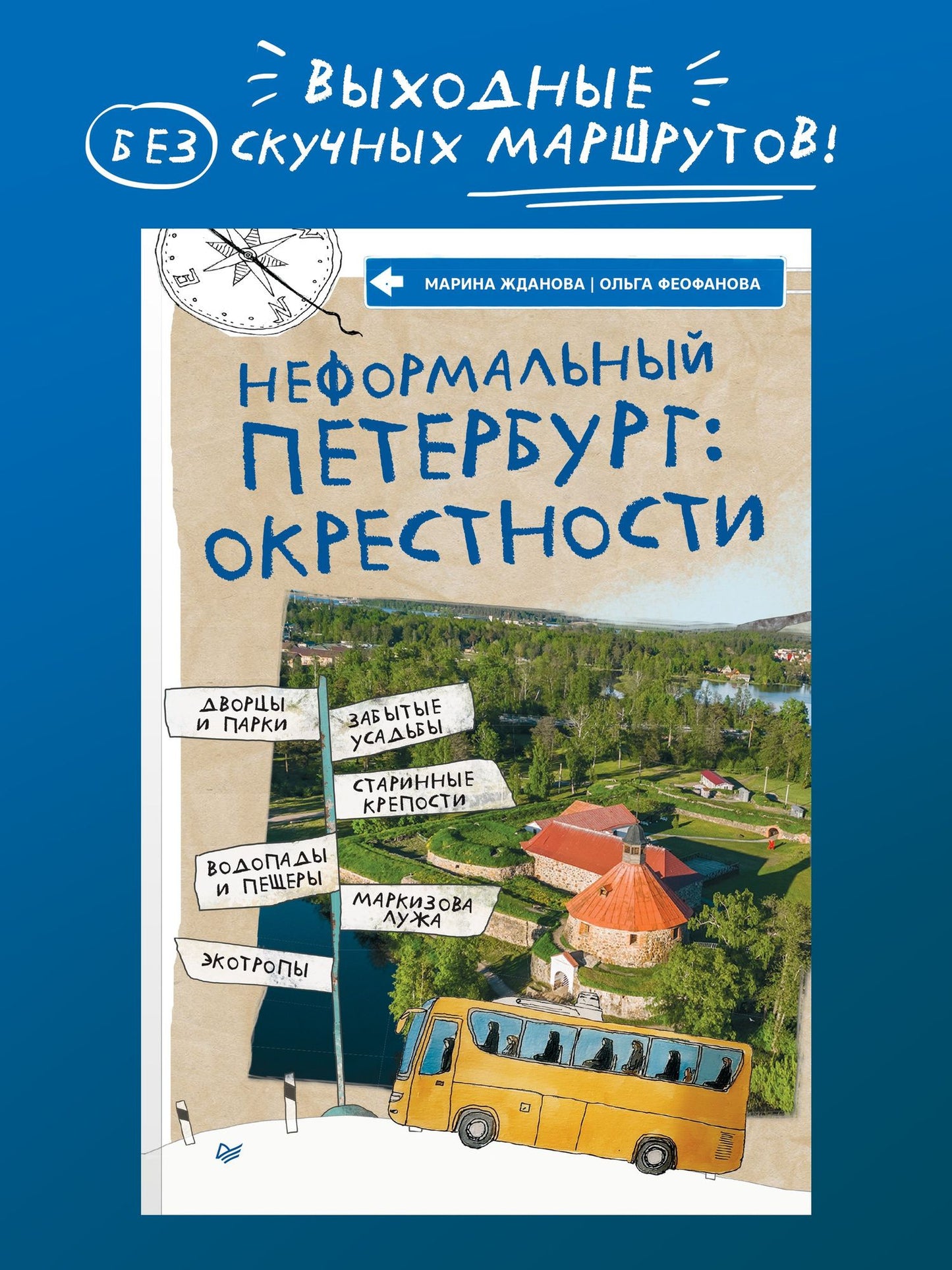 Марина Жданова: Неформальный Петербург: окрестности