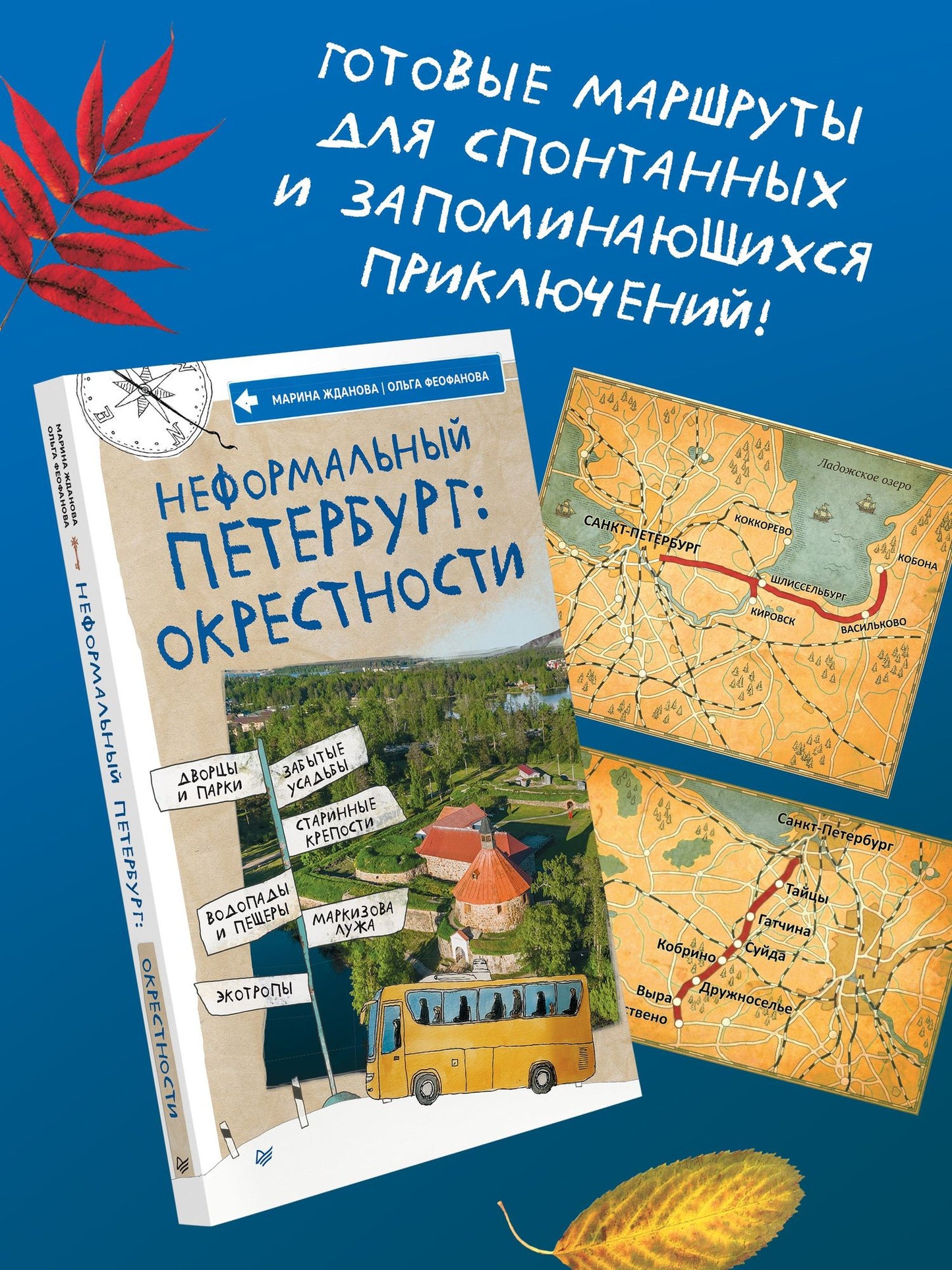 Марина Жданова: Неформальный Петербург: окрестности