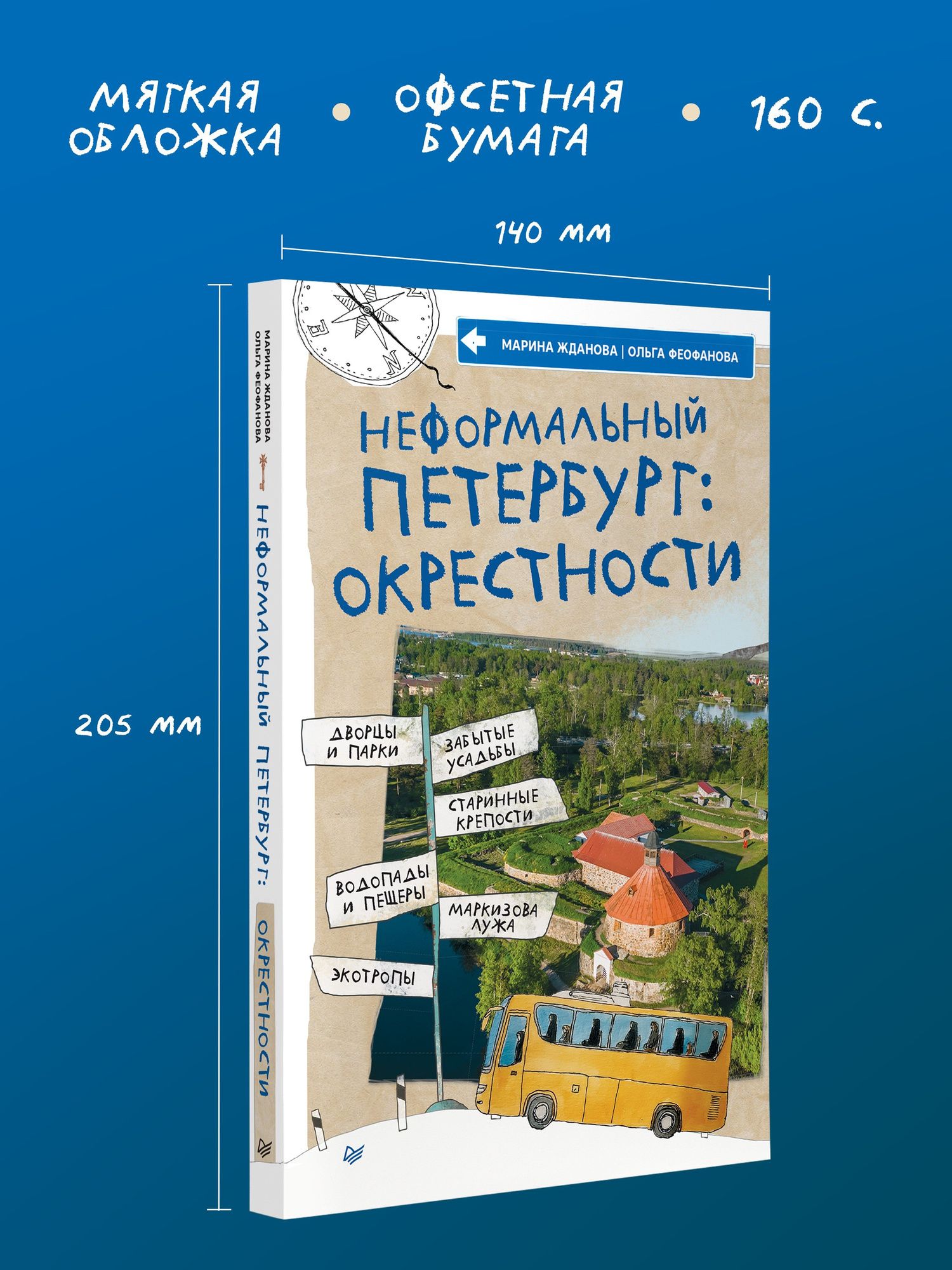 Марина Жданова: Неформальный Петербург: окрестности