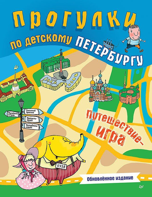 Юлия Гурко: Прогулки по детскому Петербургу. Обновлённое издание