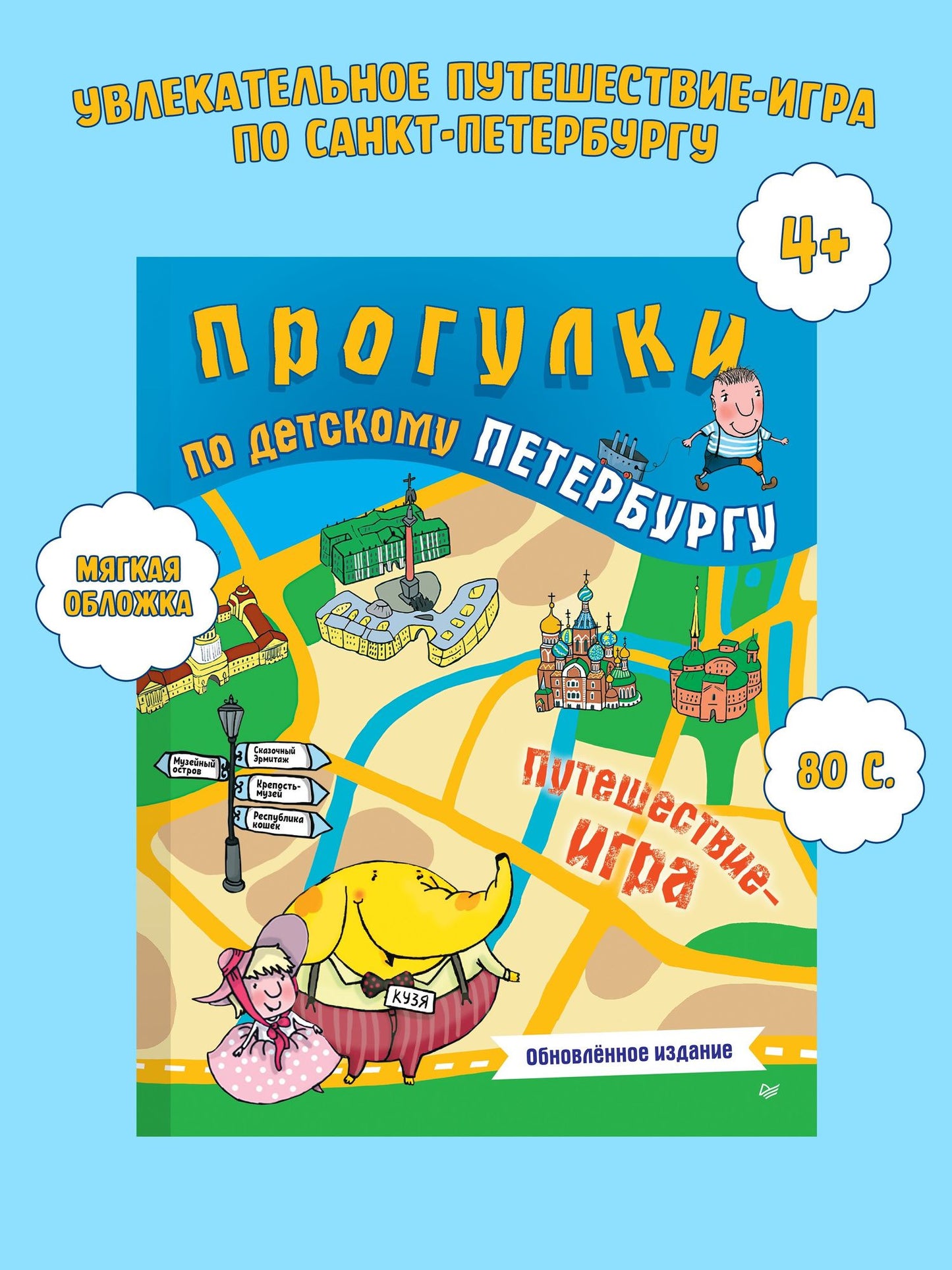 Юлия Гурко: Прогулки по детскому Петербургу. Обновлённое издание