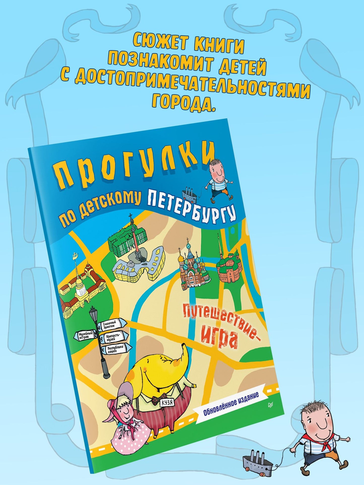 Юлия Гурко: Прогулки по детскому Петербургу. Обновлённое издание