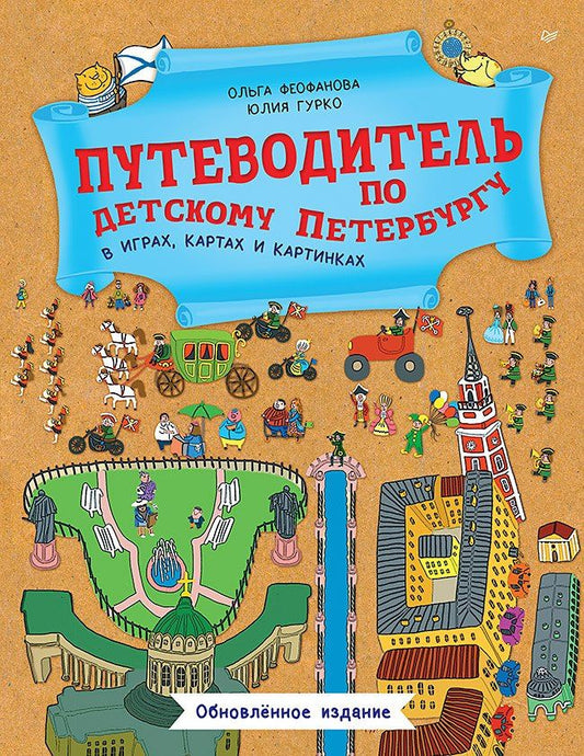 Юлия Гурко: Путеводитель по детскому Петербургу в играх, картах и картинках