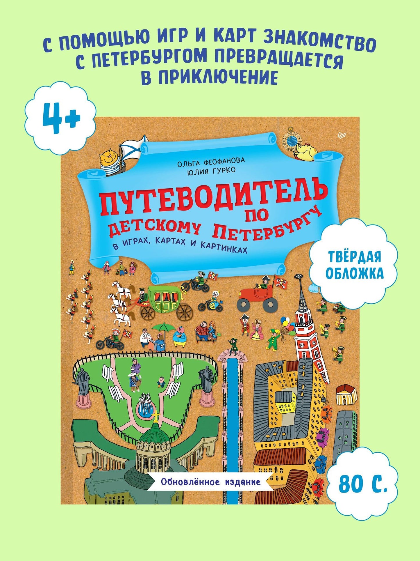 Юлия Гурко: Путеводитель по детскому Петербургу в играх, картах и картинках