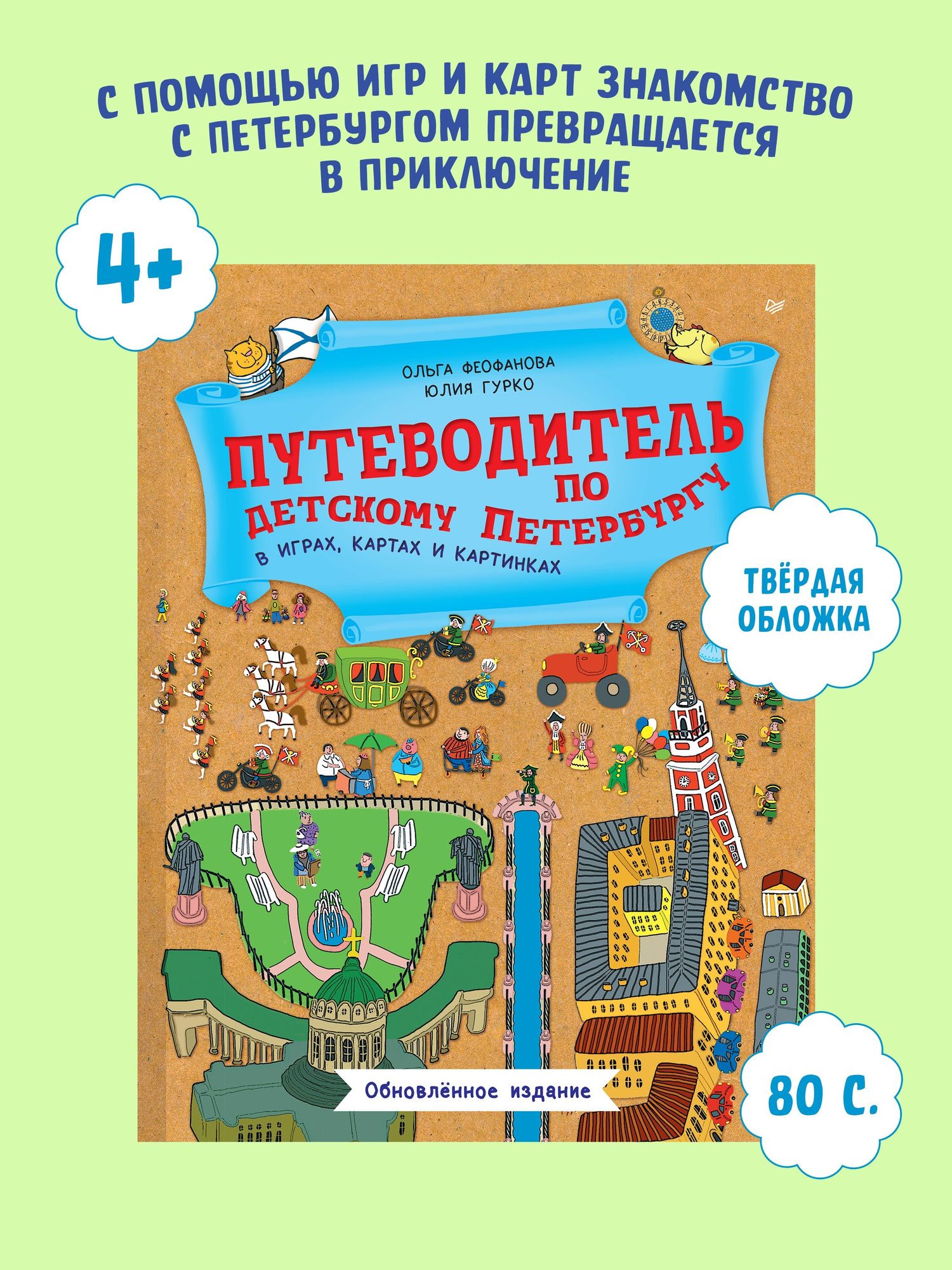 Юлия Гурко: Путеводитель по детскому Петербургу в играх, картах и картинках