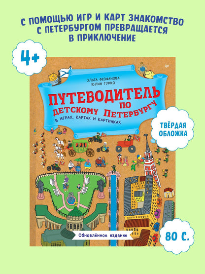 Юлия Гурко: Путеводитель по детскому Петербургу в играх, картах и картинках
