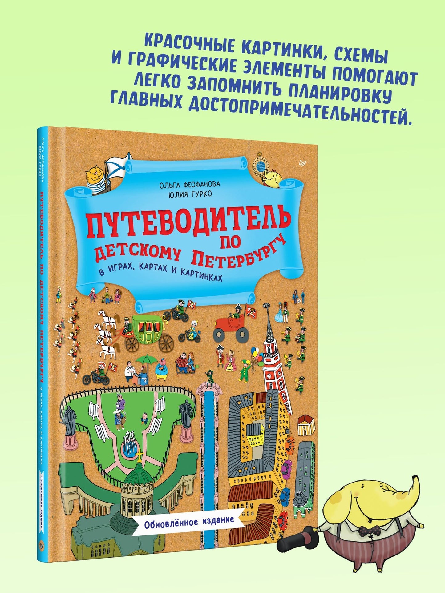 Юлия Гурко: Путеводитель по детскому Петербургу в играх, картах и картинках